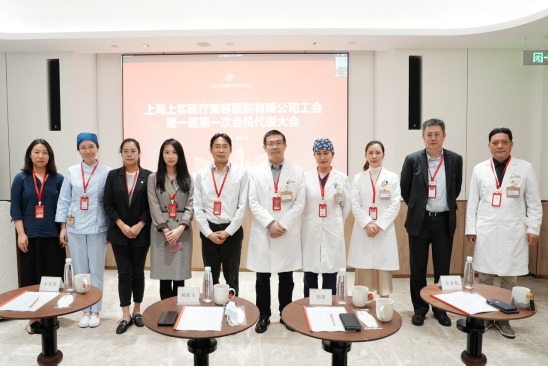 通讯稿-上实医美工会成立20221111552.png